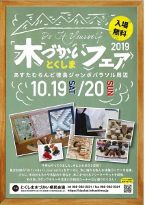 [ハウスジー]10.19日（土）・20日（日）木づかいフェア案内チラシ_ページ_1